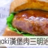 照烧汉堡肉三明治| MASA料理ABC