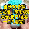 【完结文】末世/丧尸/爽文，距离末日来临还有5年，我拥有一张无限额度的黑卡。我决定飞往火星，彻底过上躺平摆烂的生活