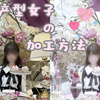 量产型女子加工方法｜阿宅们的可爱滤镜