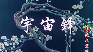 【高清京剧经典·全剧字幕】《宇宙锋·修本金殿》<em class="keyword">梅兰芳</em>、刘连荣、姜妙香、张蝶芬