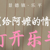 用《给阿嬷的情书》打开乐平