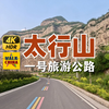 山西太行山，太行一号旅游公路平定段自驾风光4K超清记录
