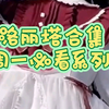 洛丽塔合集，周一必看系列