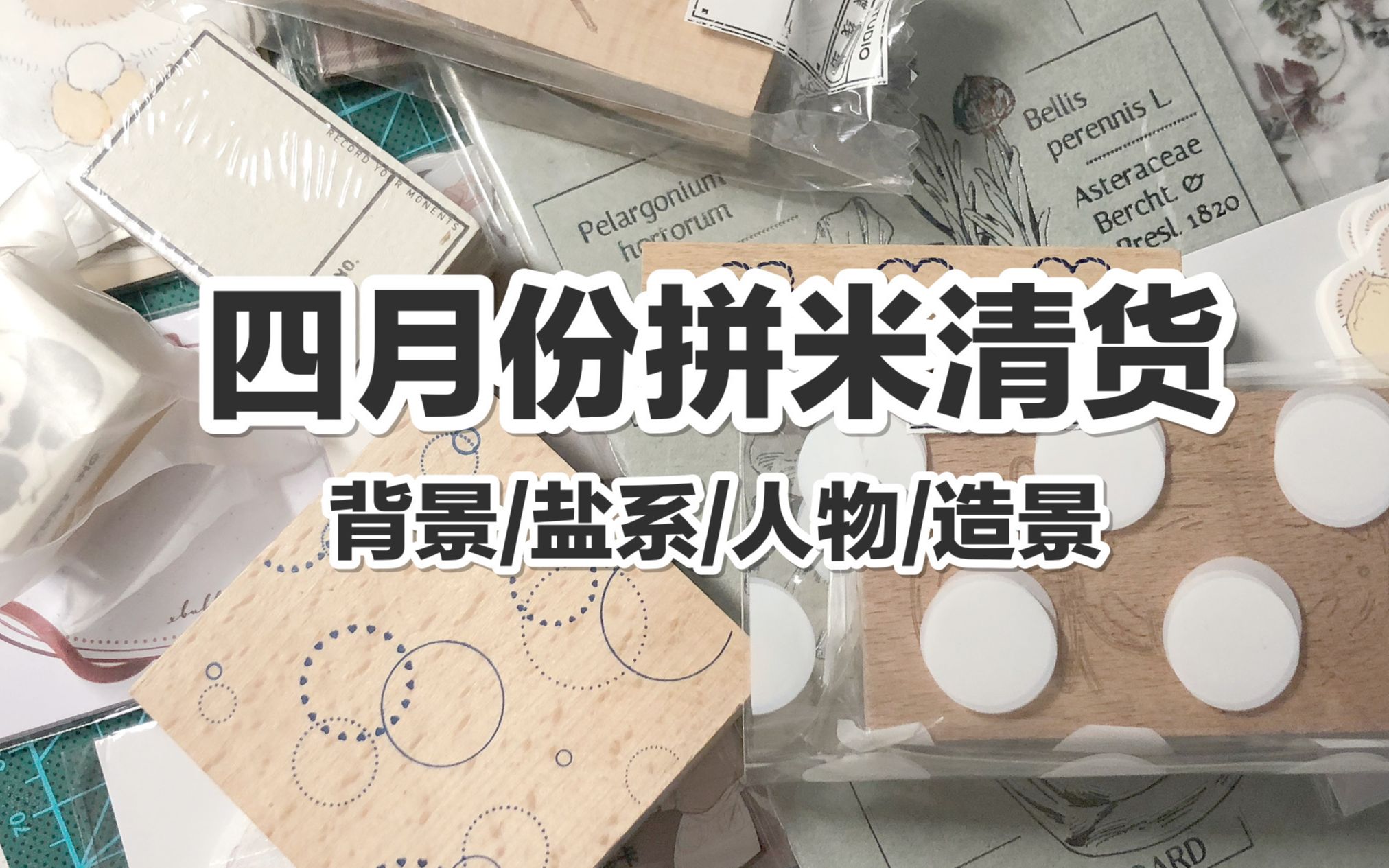 【手帐开箱】2020年4月份拼米清货 印章/便签/背景款/盐系/人物/造景 @三水为淼哔哩哔哩 (゜゜)つロ 干杯~bilibili