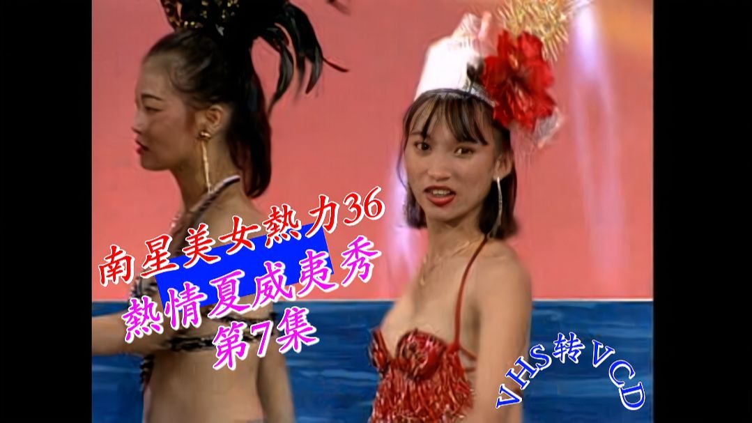 [South Star Beauty Hot 36] "Passionate Hawaii Show Episode 7" (South Star Pictures/VHS to VCD)