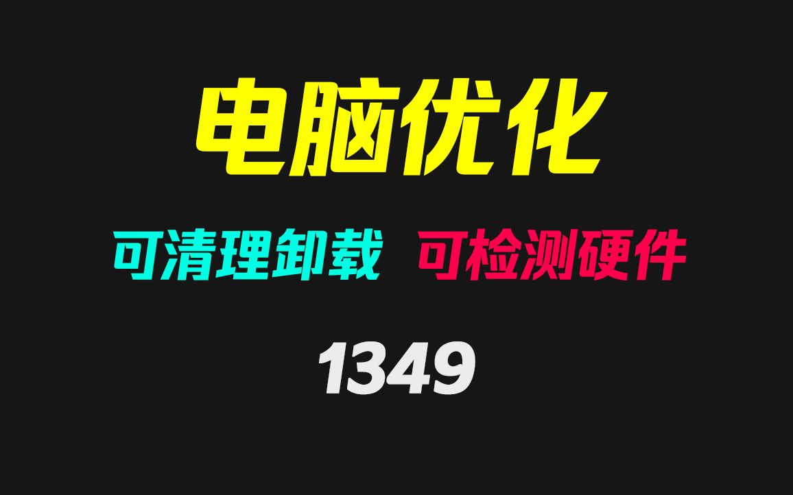 有没有好用的电脑系统优化工具？它支持清理/卸载/硬件检测