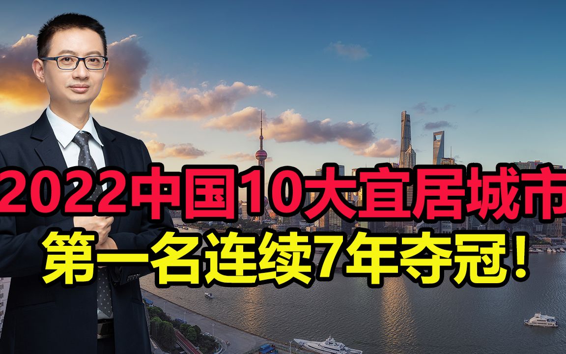 2022中国10大宜居城市，第一名连续7年夺冠！