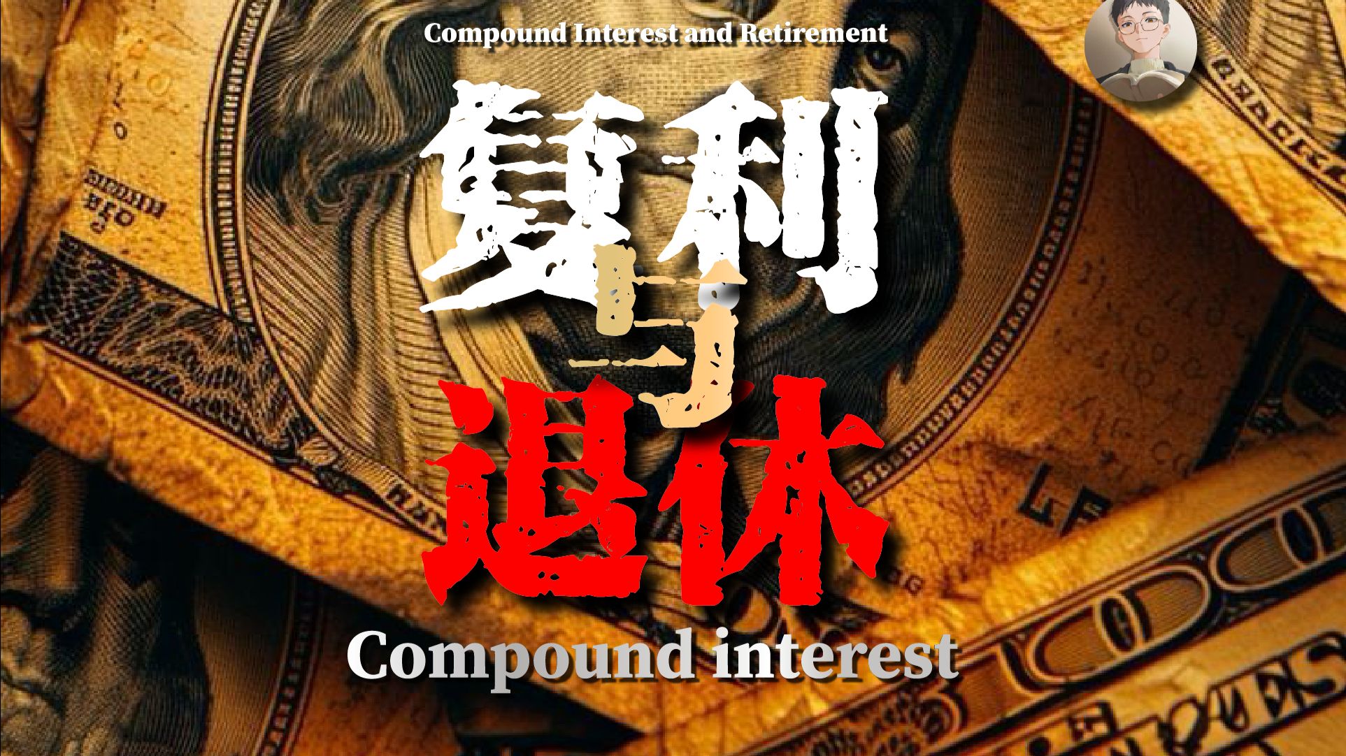 【硬核】爆肝1.4万字提前退休可行性计划 |23岁如何通过投资赚钱？新手投资指南