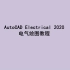 AutoCAD Electrical 2020 电气绘图教程