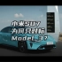 【新能源车】小米SU7为何只对标特斯拉Model3？