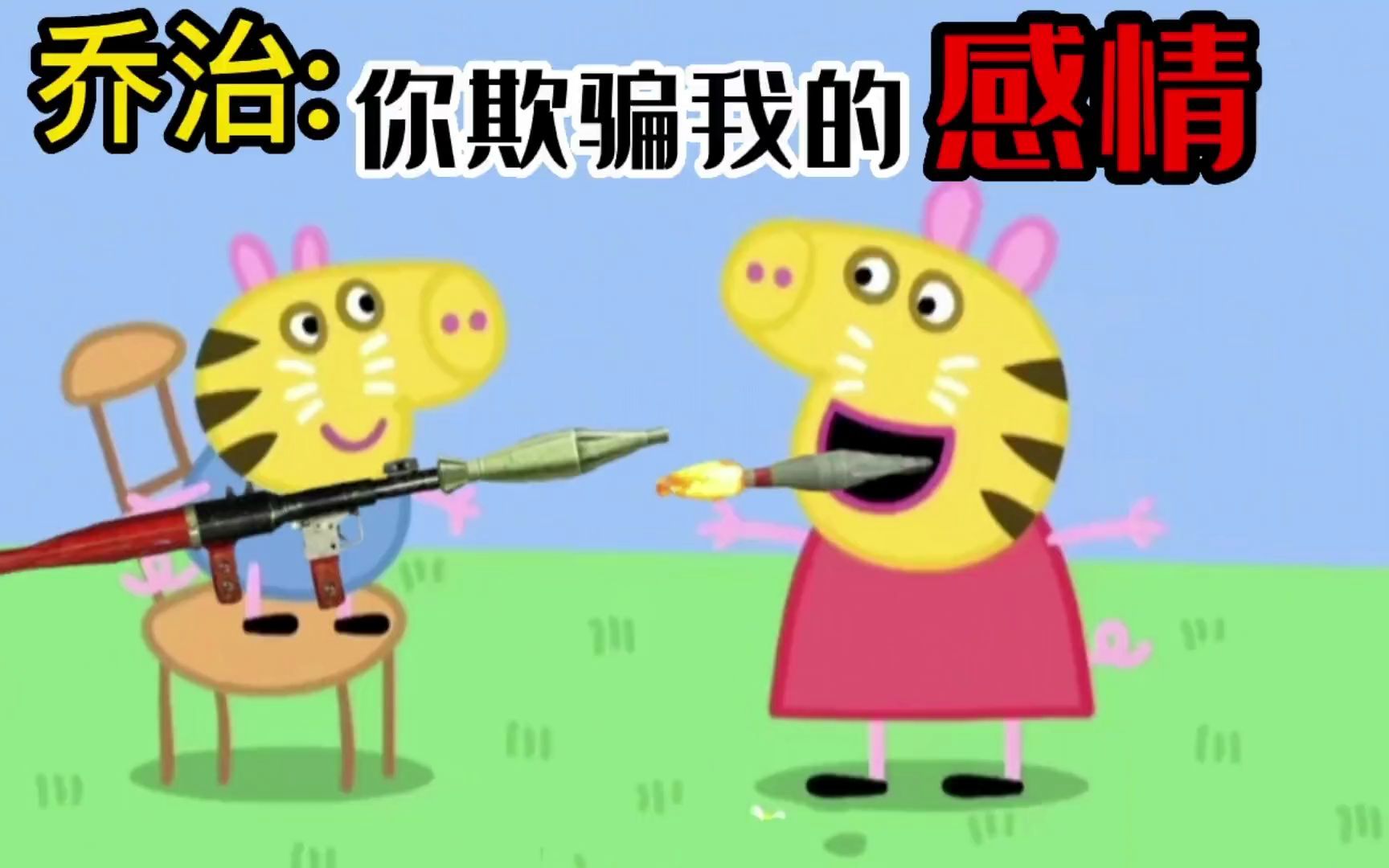 《搞笑配音小猪佩奇》佩奇-佩奇你也太欺负猪了?还我布谷鸟