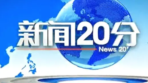 【放送文化】央视第一个使用高清229的栏目《新闻20分》(20090928) 片头片尾