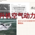 【第一章】直升机空气动力学 科普向 垂直飞行时的滑流理论（野生）