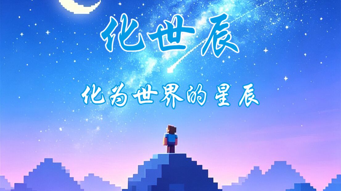 『我的世界26.1.2』一个简洁，但又多玩法的快乐生存服～永久周目丨生存养老丨禅境花园丨原创副本丨全新龙种