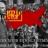 [工人马赛曲（Рабочая Марсельеза）]俄罗斯历史国歌
