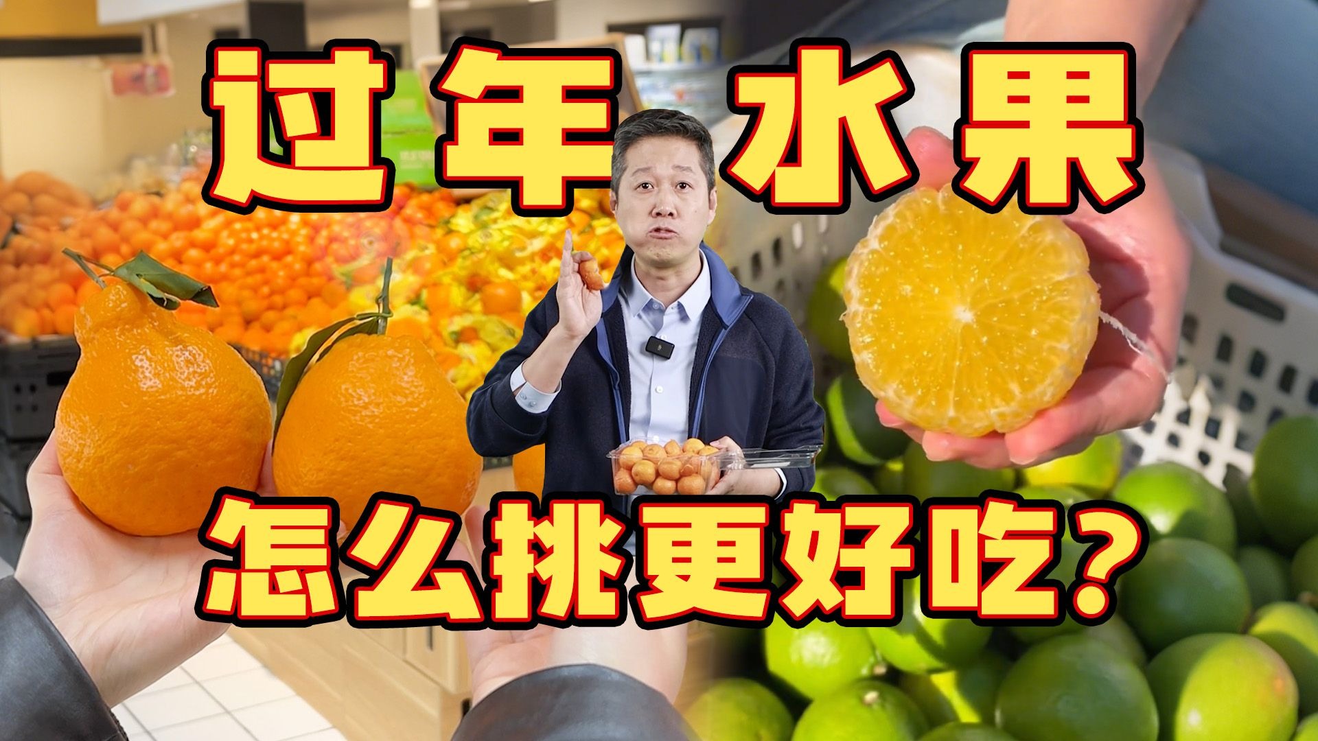 耙耙柑、脐橙、皇帝柑、砂糖橘......这些过年热销的水果，这样挑包甜的！