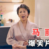 马丽这段儿撒娇，据说导演当时笑的完全拍不下去！马丽爆笑合集