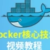 尚硅谷Docker从入门到精通【已传完+资料】