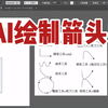AI绘制各种箭头
