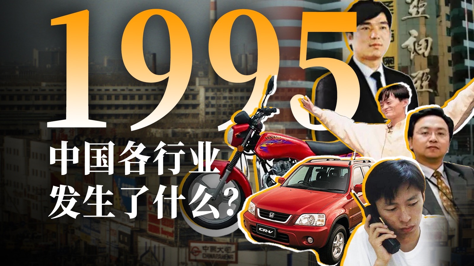 1995年的行业兴衰，如何影响了今天？【激荡·番外篇】