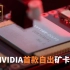 【IT全播报】超级大核心！NVIDIA首款自出矿卡曝光：算力凶猛