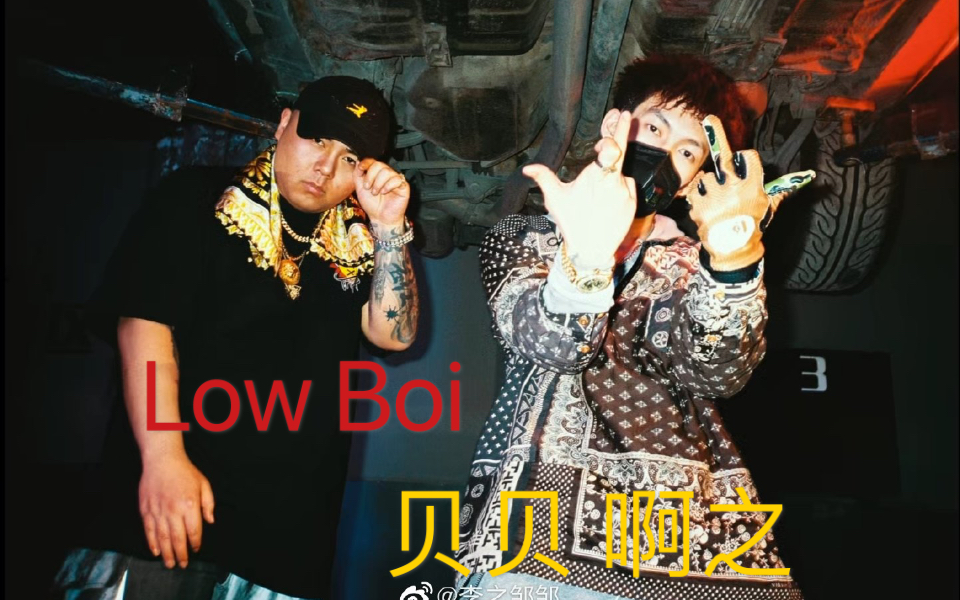 红花会贝贝啊之超炸lowboi