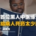 中国首位黑人中医博士，却因开药太少被迫辞职，“黑求恩”迪亚拉