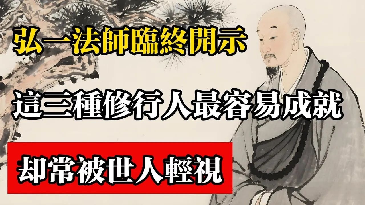 弘一法師臨終開示：這三種修行人最容易成就，卻常被世人輕視！#佛教 #佛法 #佛教玄學 #佛教智慧 #佛學知識 #佛學智慧 #修心修行 #佛教文化 #禪悟人生 #