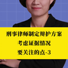刑事律师李扬博士：刑事律师制定辩护方案考虑证据情况关注的点
