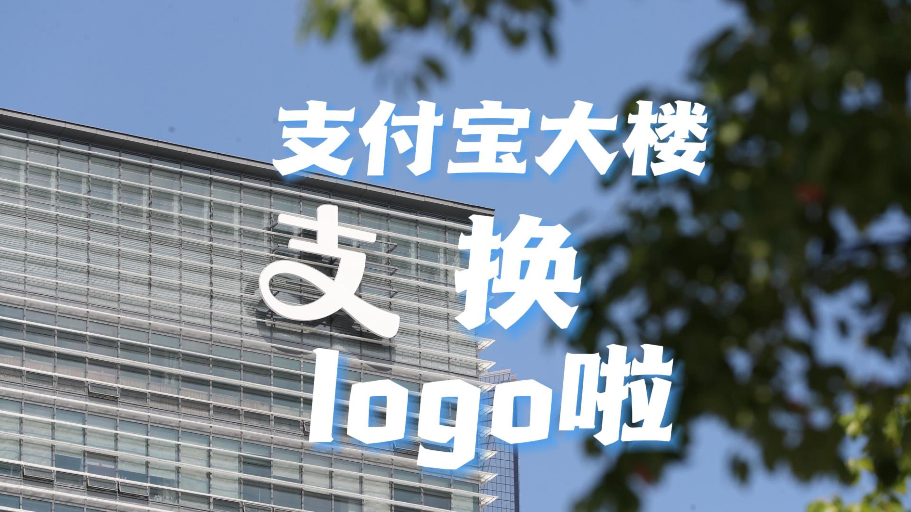 支付宝位于上海的办公大楼换新logo了，在附近的朋友，你们看到新的我了吗？