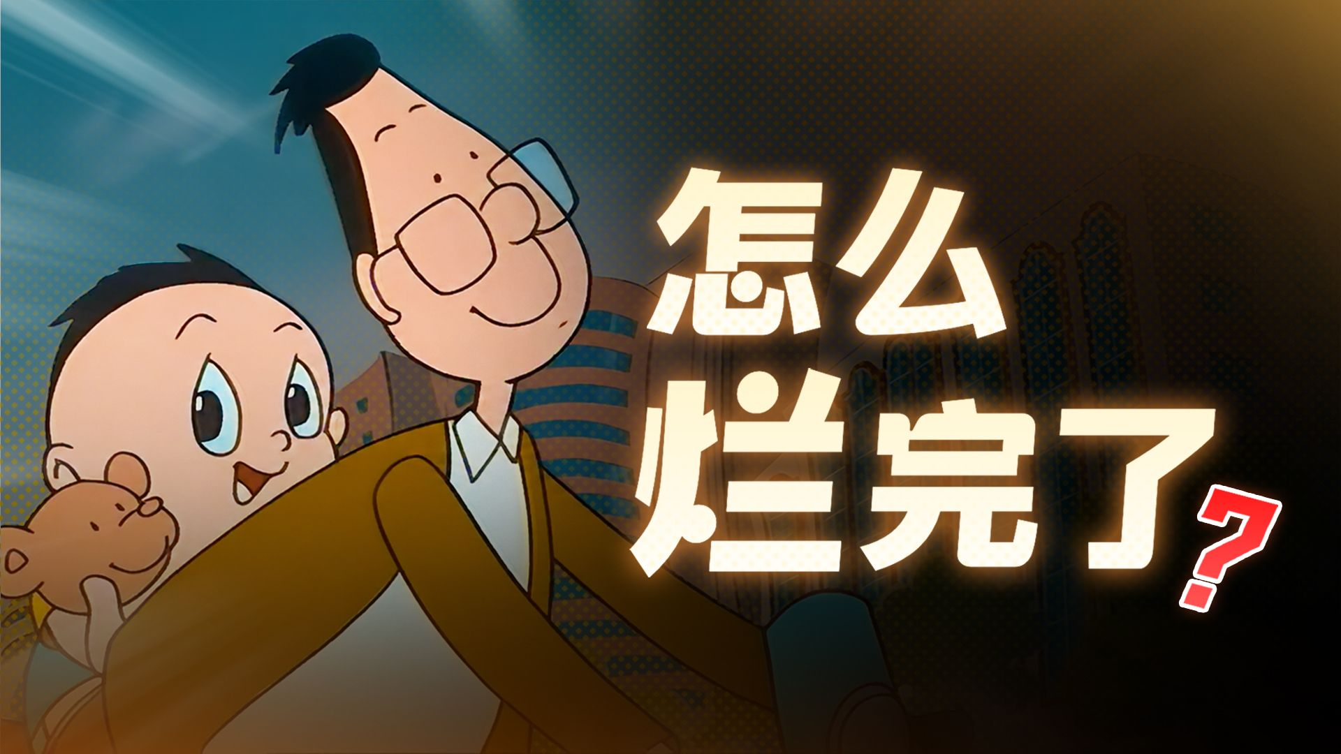 从童年经典到国产恶搞之家！大头儿子什么时候已经烂完了？