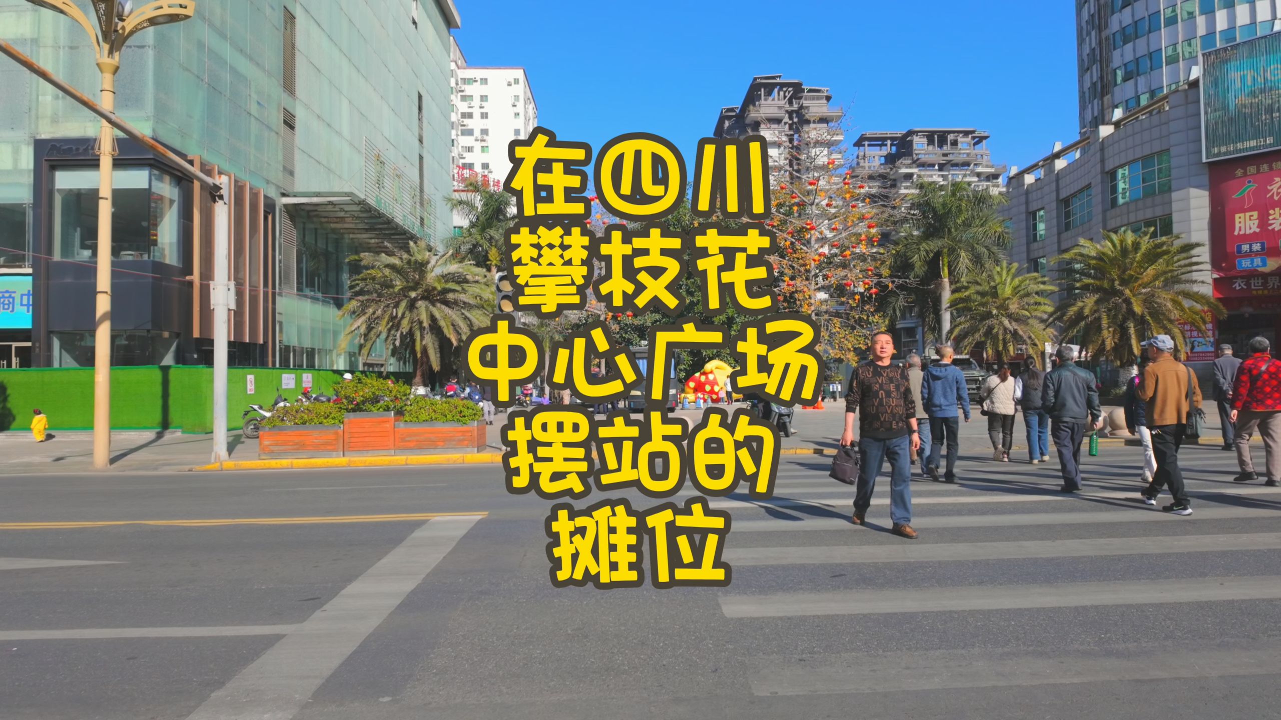 在四川攀枝花中心广场摆站的摊位