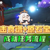 「执望三千里」任务流程，获得暴击食谱和原石宝箱奖励！_游戏热门视频