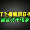 打飞机如何获得满足又不伤身，你学会了吗
