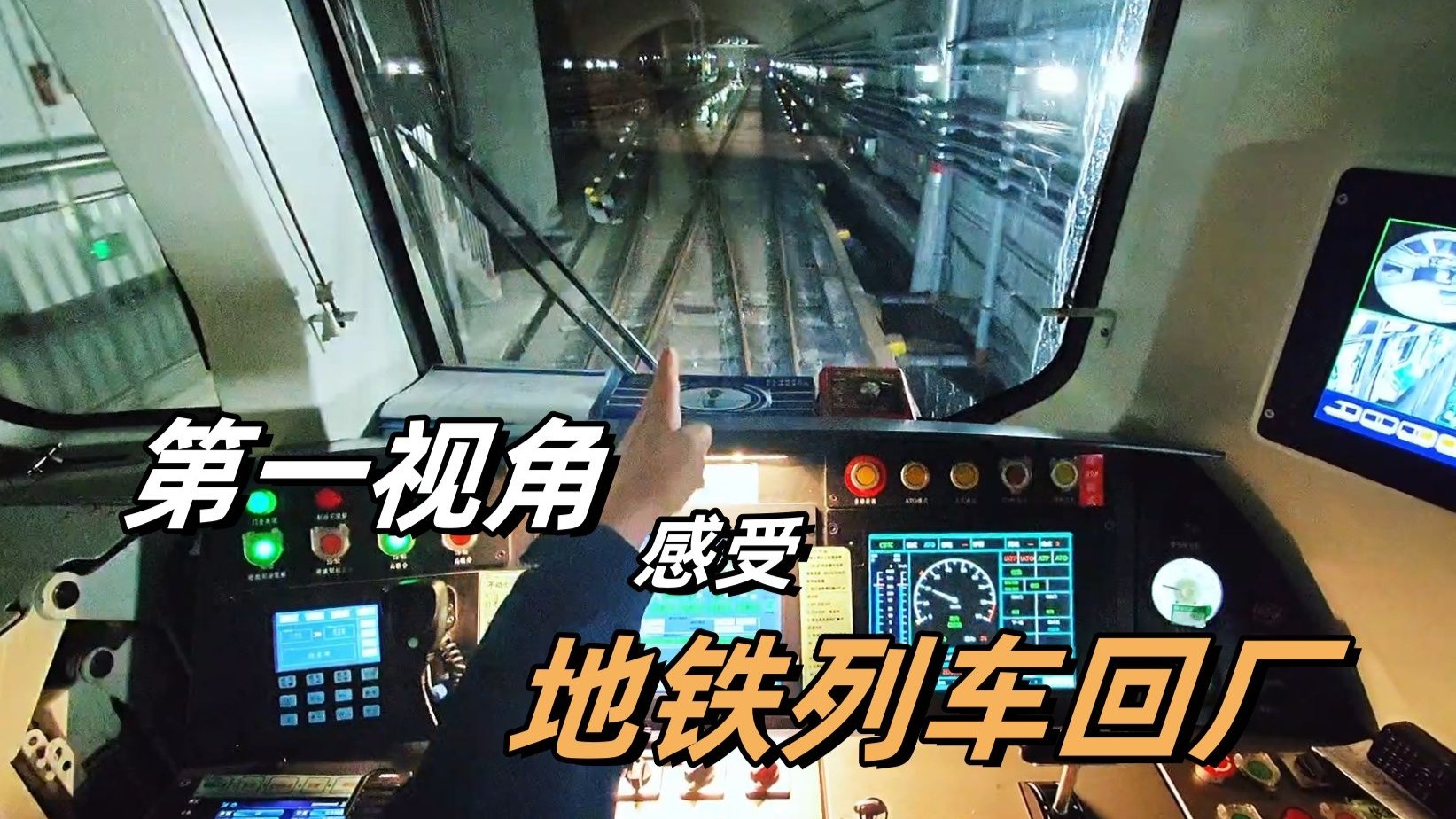 第一视角感受青岛地铁列车回厂！