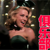 载歌载舞兔女郎 复古1960年代