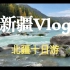 【新疆旅游Vlog】九月北疆十日游，景色美到窒息！特色美食眼花缭乱！