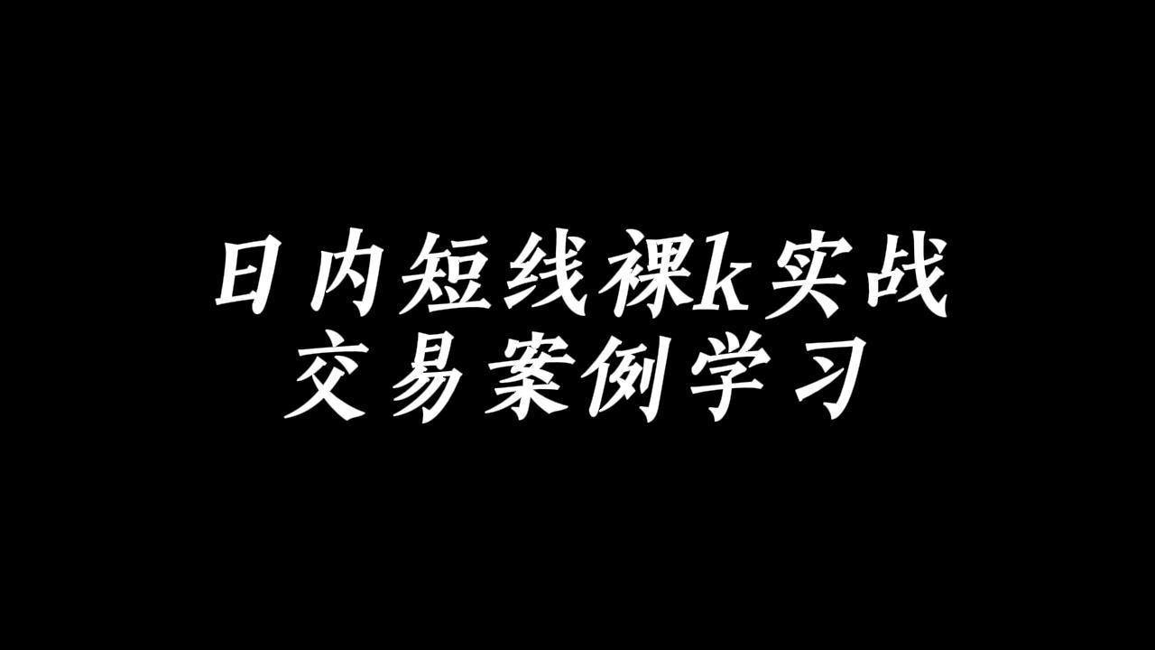 日内短线裸k实战交易案例学习