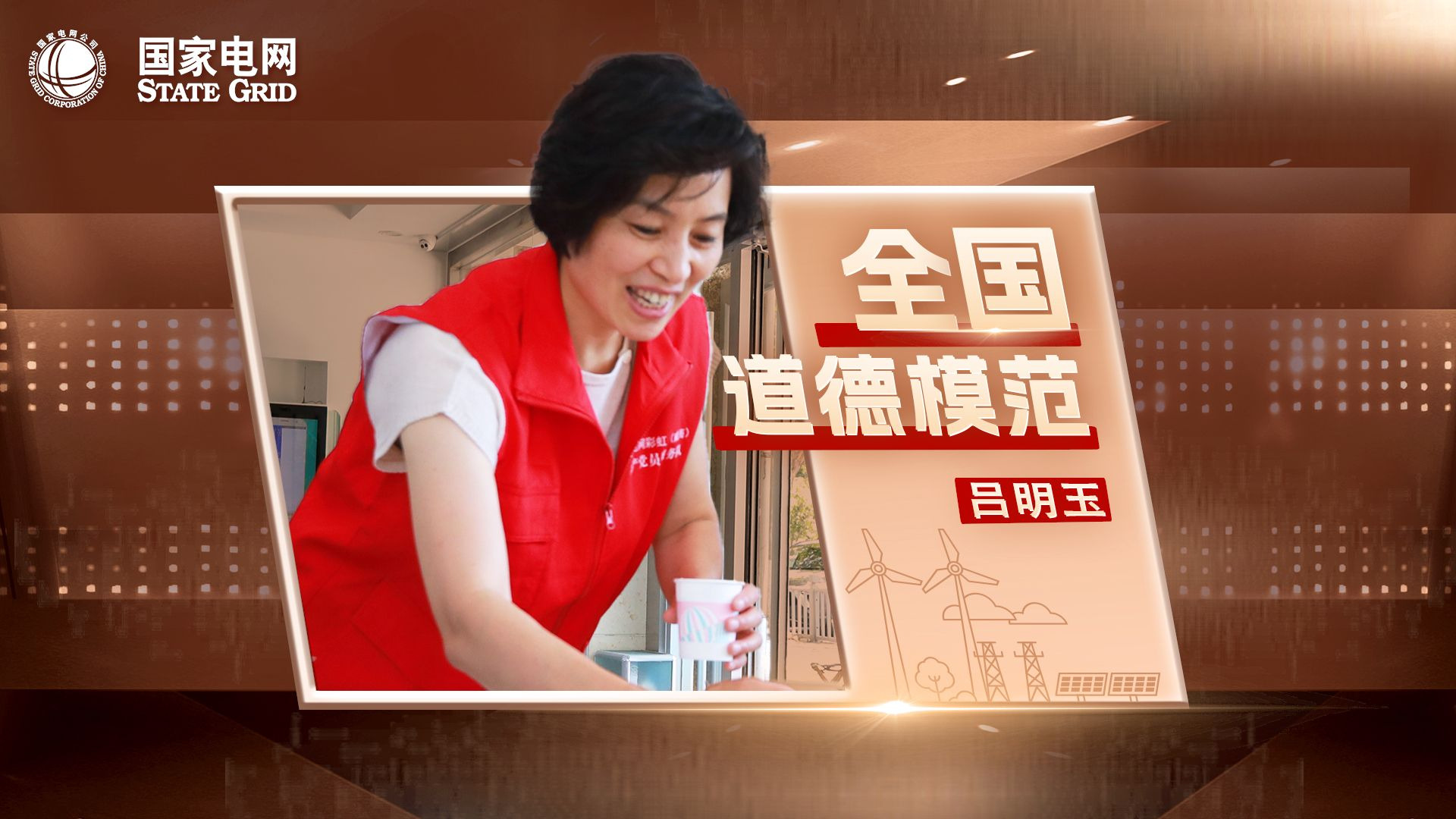 全国道德模范国家电网吕明玉：热血点亮生命之光