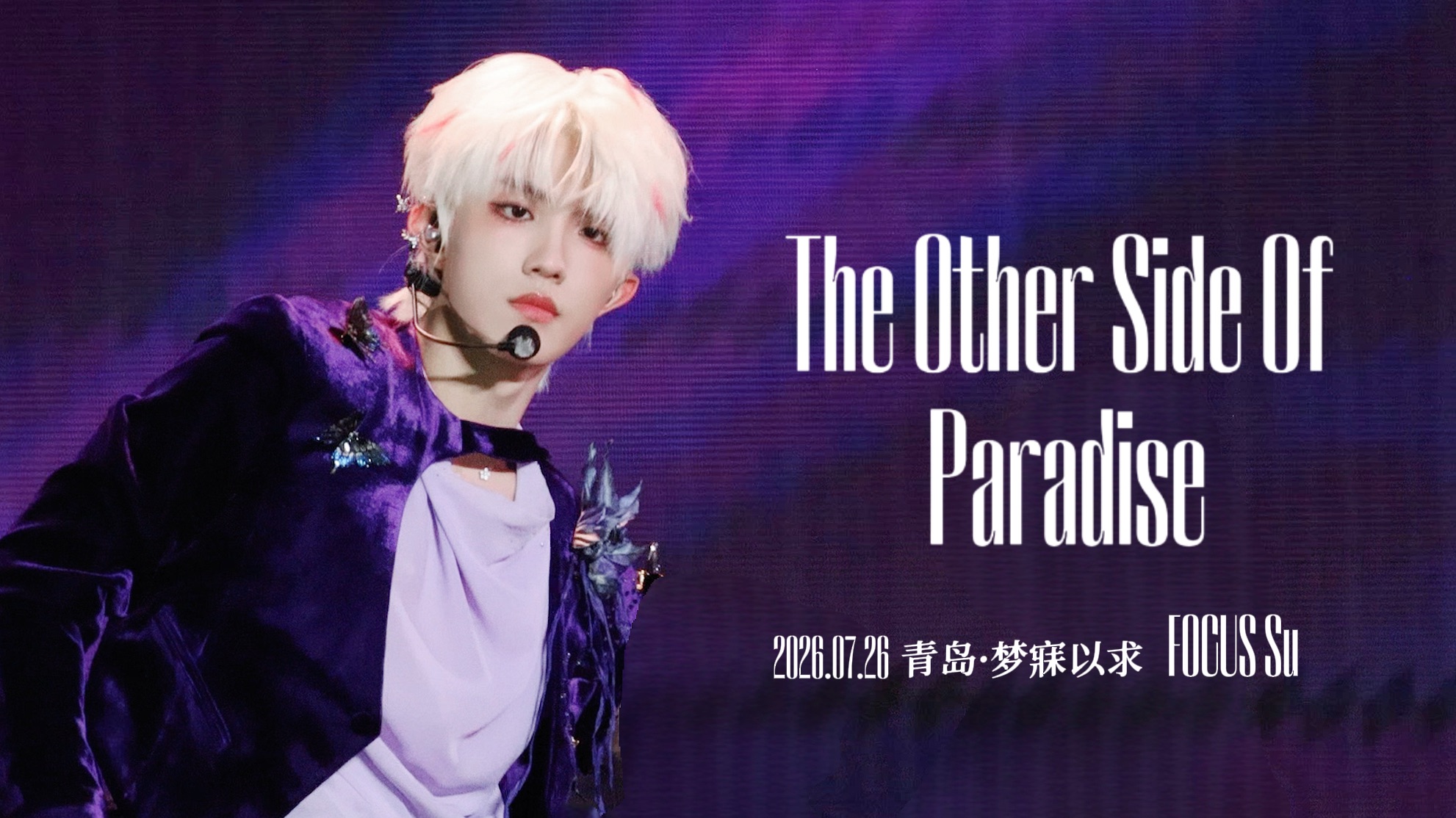 【苏新皓｜4K直拍】｜The Other Side Of Paradise 双机位直拍