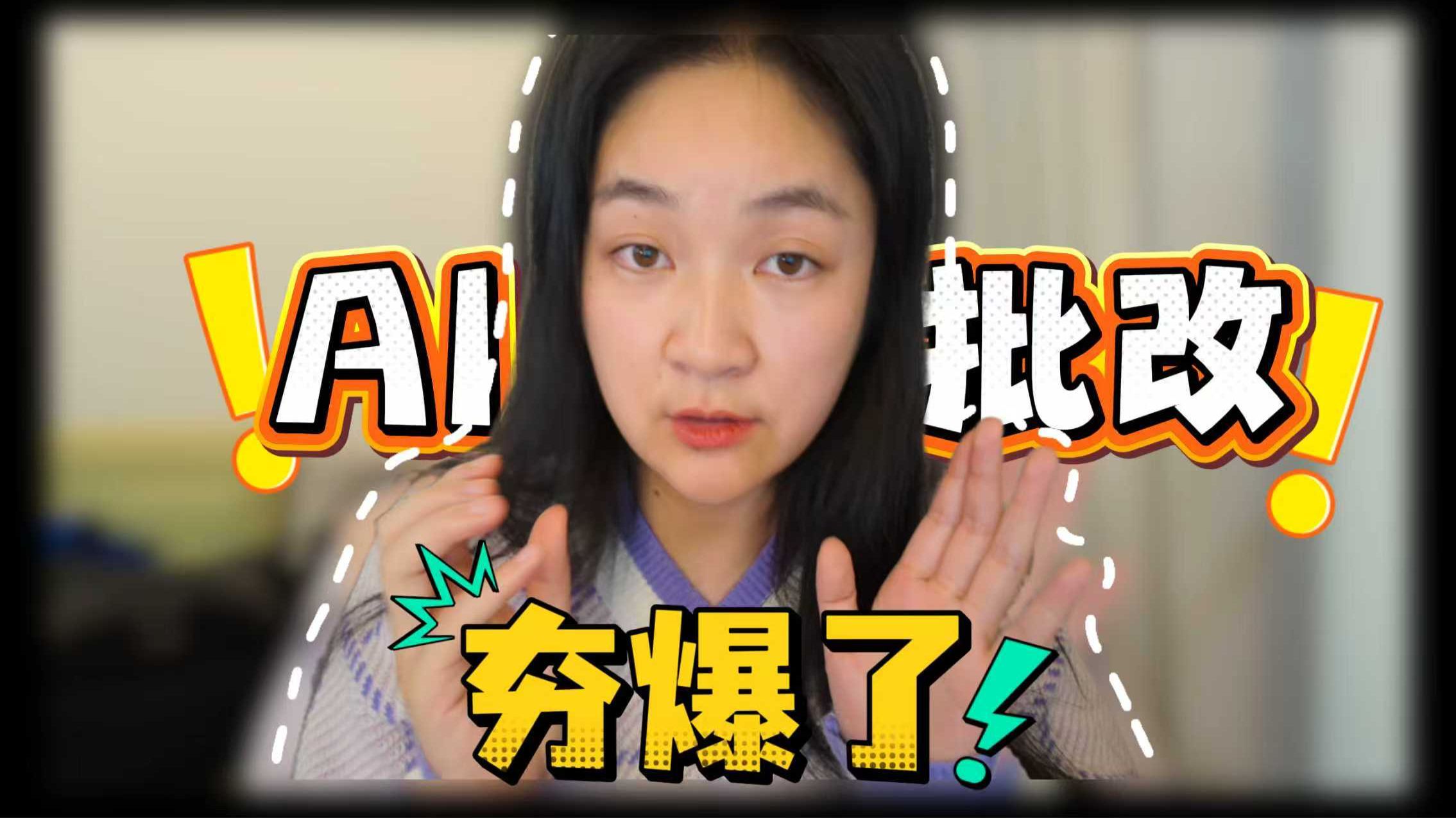 我看谁还不会用AI批改作业？
