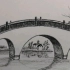 石拱桥的绘画过程