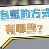 大咖科普 | 男性的自慰方式你知道几种？安全知识先注意