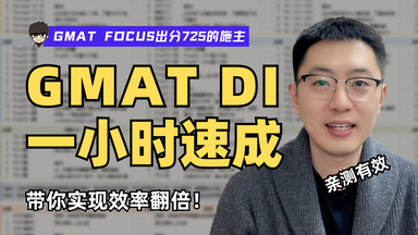 <em class="keyword">GMAT</em> DI 数据洞察丨全部题型、实战策略详解，施主带你1小时光速上手