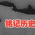铭记历史！为纪念“重庆大轰炸”防空警报再次响起
