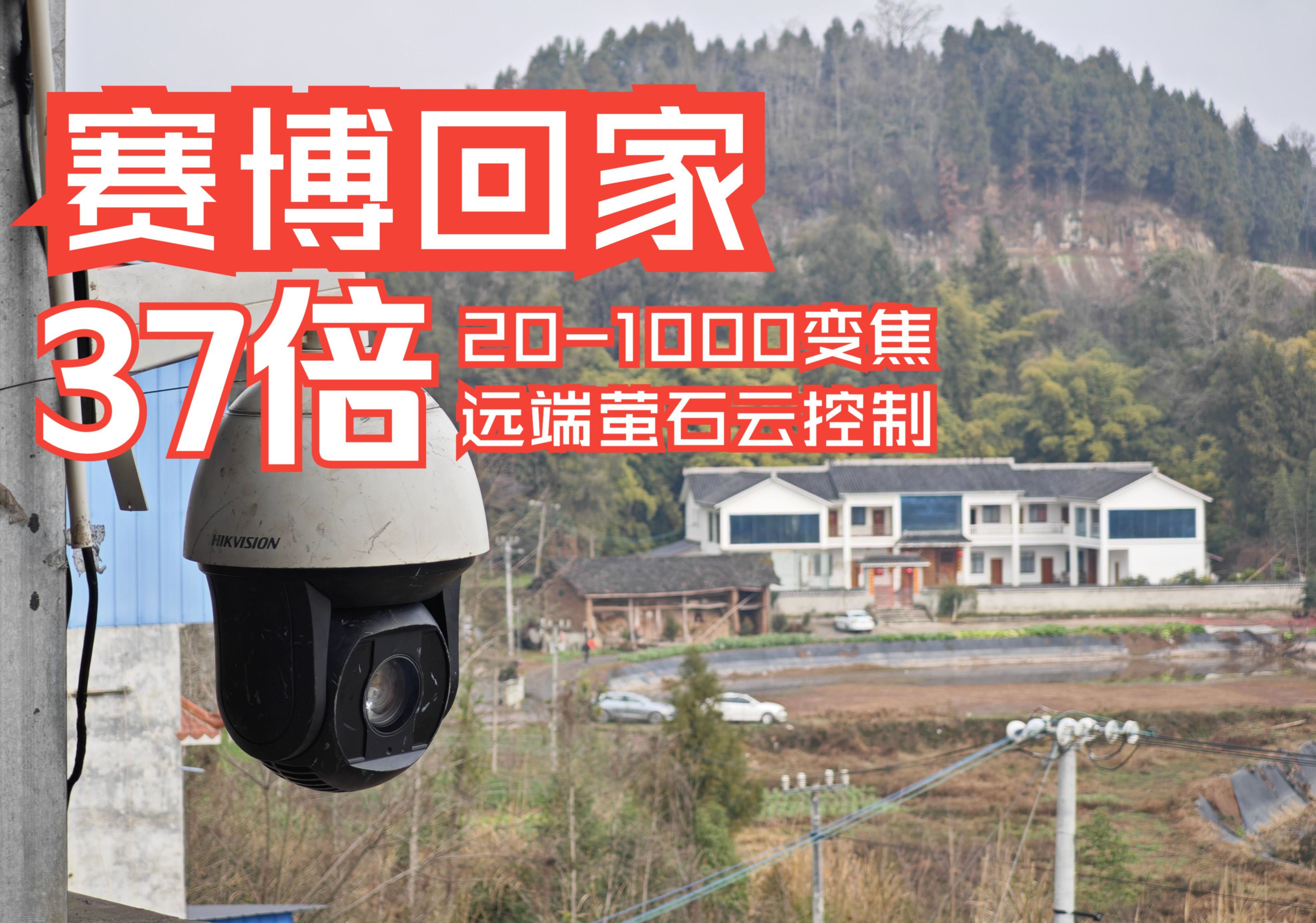 给老家三楼装上37倍1000毫米电动光学变焦镜头，想家随时看