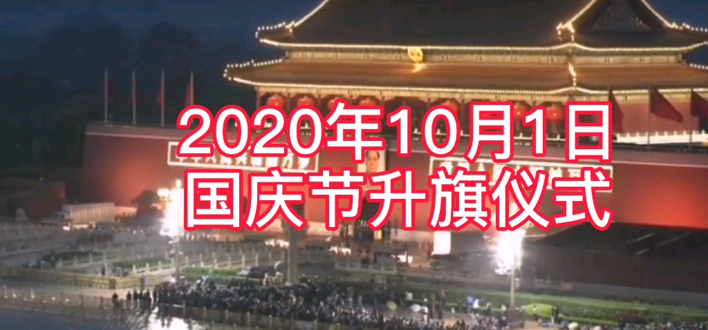 2020年10月1日国庆节,升旗仪式太震撼了!祝祖国母亲71周年生日快乐哔哩哔哩bilibili