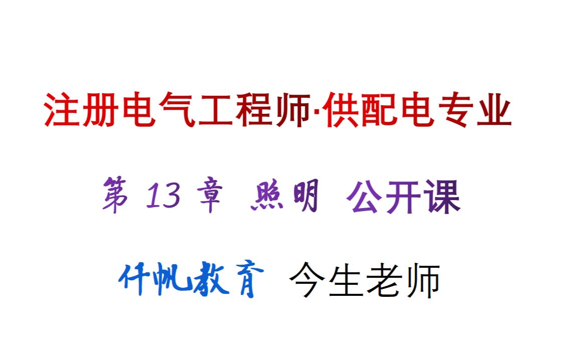 注册电气工程师考试 供配电专业 第13章 照明 今生 仟帆教育哔哩哔哩bilibili