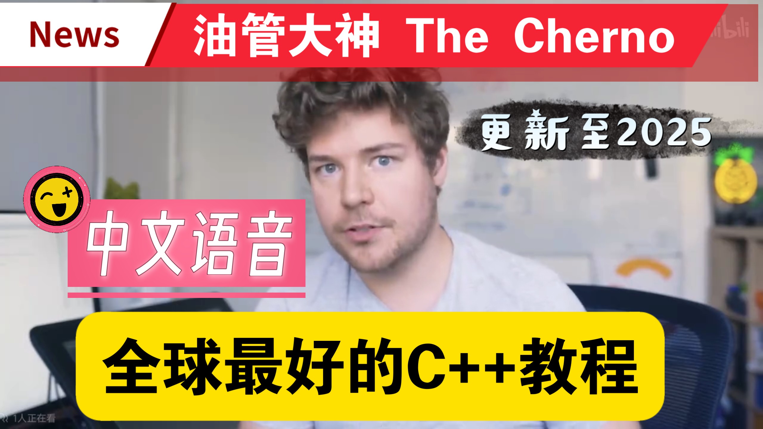 油管cherno大神 热门C++教程（中文语音）