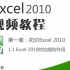 【初识Excel】Excel2010系统全套视频教程（全集）编号：J350